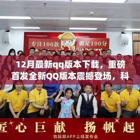 重磅首发!全新QQ版本12月强势上线,科技巨献重塑社交体验