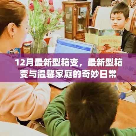 最新型箱变,温馨家庭的日常之选