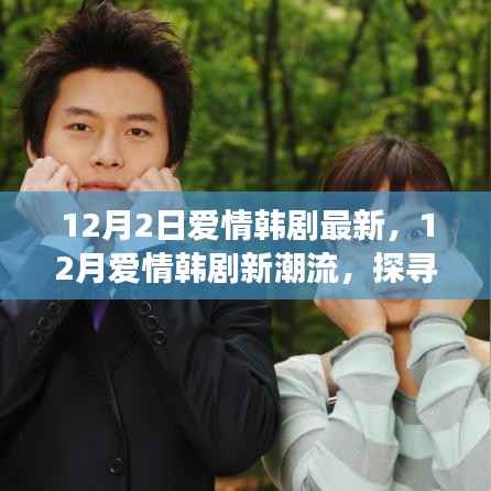 12月爱情韩剧新潮流,探寻浪漫故事的新篇章开启热播之旅