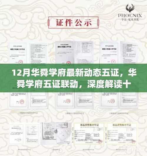 华舜学府十二月最新动态五证联动深度解读