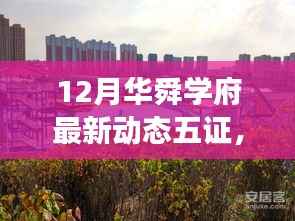 华舜学府十二月最新动态五证联动深度解读