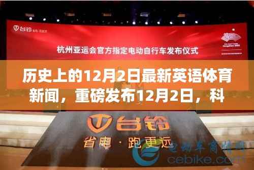 科技重塑体育世界，智能运动装备引领未来运动生活新篇章——最新英语体育新闻速递，重磅发布在12月2日的历史时刻