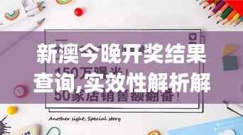 新澳今晚开奖结果查询,实效性解析解读策略_优选版26.309-1
