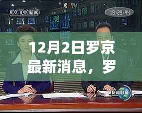 罗京最新消息获取全攻略,步骤详解及最新动态揭秘