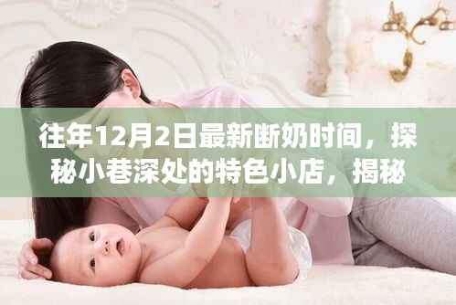 揭秘最新断奶时间背后的故事,小巷深处特色小店的探秘之旅