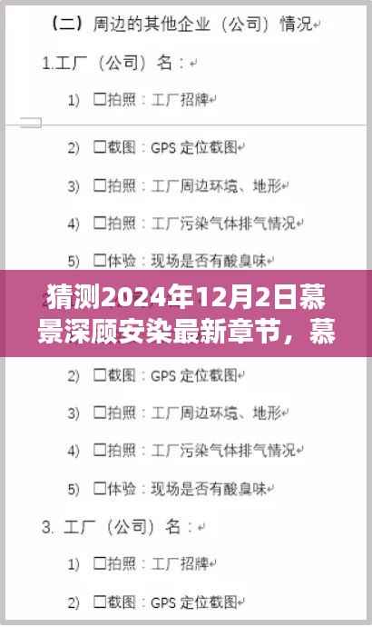 慕景深顾安染最新章节预测与深度评测,以未来时间节点展望2024年12月2日的发展动向与预测分析