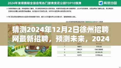 2024年徐州招聘网趋势预测,最新招聘动态及未来展望