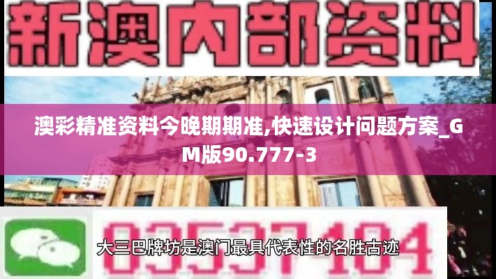 澳彩精准资料今晚期期准,快速设计问题方案_GM版90.777-3