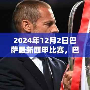 巴萨辉煌日，2024年12月2日西甲比赛的传奇篇章