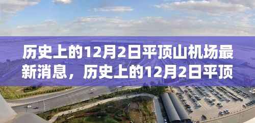 揭秘平顶山机场发展历程，历史上的今天与未来展望的最新消息揭秘