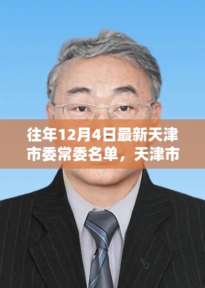 天津市委常委名单更新,科技智能时代的先锋领航力量
