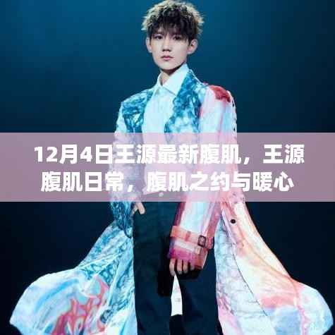 王源腹肌日常,冬日暖心陪伴与腹肌之约的故事