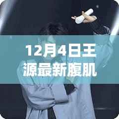 王源腹肌日常,冬日暖心陪伴与腹肌之约的故事