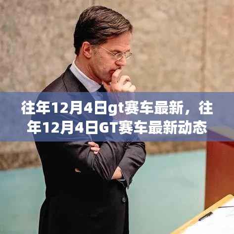 往年12月4日GT赛车最新动态,速度与激情的辩论盛宴