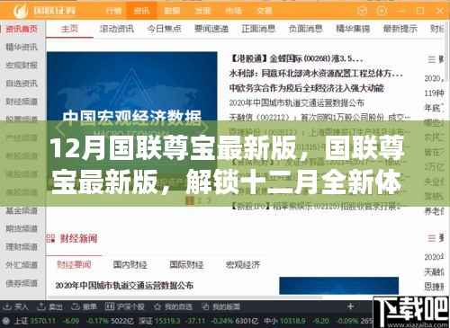 国联尊宝最新版,解锁十二月全新智能生活体验