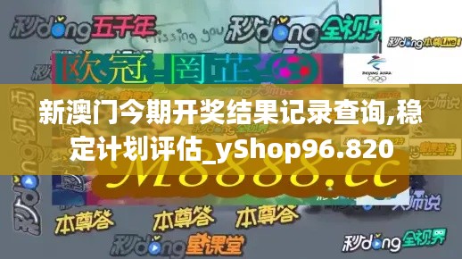 新澳门今期开奖结果记录查询,稳定计划评估_yShop96.820
