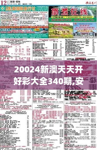 20024新澳天天开好彩大全340期,安全执行策略_NE版84.139-5