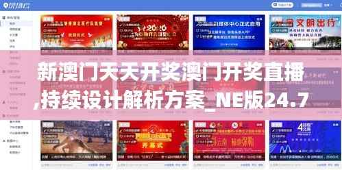 新澳门天天开奖澳门开奖直播,持续设计解析方案_NE版24.719