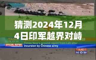 预测分析，印军或将再次越界？探讨中印边境局势走向