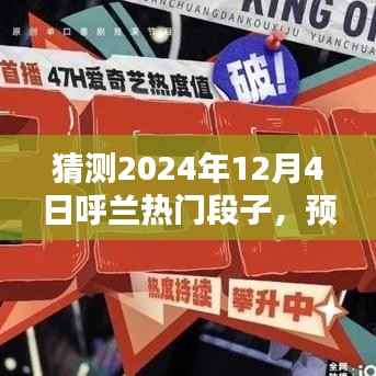 2024年12月4日呼兰热门段子预测，娱乐焦点的盛宴