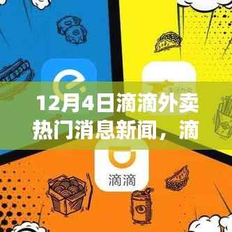 滴滴外卖热门消息揭秘,学习变化,自信成就梦想之路