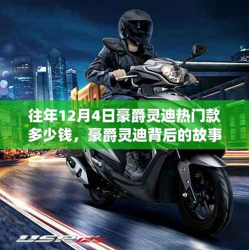 豪爵灵迪热门款历年价格揭秘，背后的故事与成长之旅的自信力量