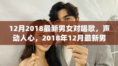 2018年最新男女对唱情歌集评测与介绍,歌声动人,情感交织