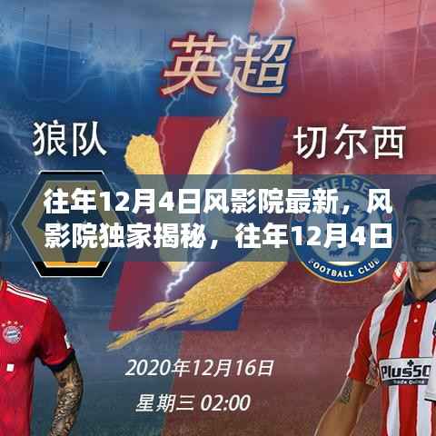 往年12月4日风影院独家揭秘,精彩瞬间与最新动态回顾