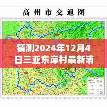 揭秘三亚东岸村前沿科技进展,2024年展望与未来生活融合新纪元揭秘最新消息