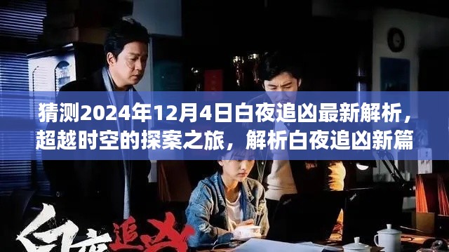 超越时空的探案之旅,2024年白夜追凶最新解析与自信力量之源