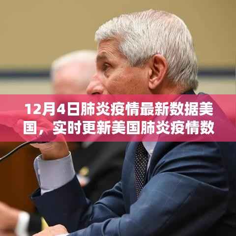 美国肺炎疫情最新数据报告,聚焦十二月四日实时更新报告