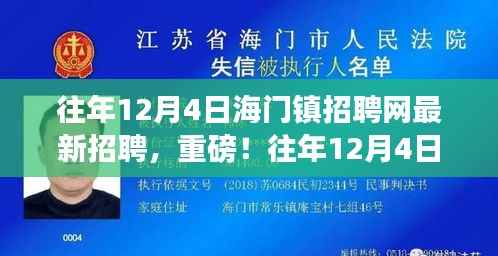 往年12月4日海门镇招聘网刷新记录,学习变化助力自信梦想起航
