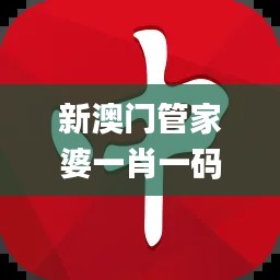 新澳门管家婆一肖一码,诠释分析定义_UHD款10.304