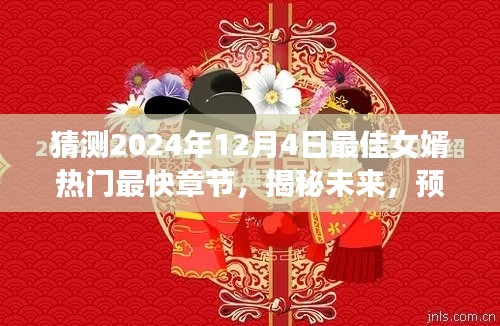 揭秘预测,2024年最佳女婿热门章节速递,未来趋势展望