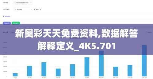 新奥彩天天免费资料,数据解答解释定义_4K5.701