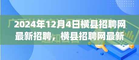 横县招聘网最新动态,行业新风向与人才新机遇(2024年12月4日)