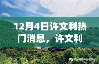 许文利带你启程领略自然美景,一场心灵之旅的启程(12月4日热门消息)