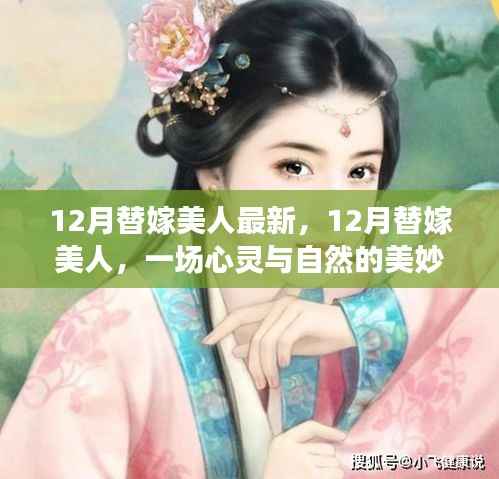 12月替嫁美人,心灵与自然的邂逅