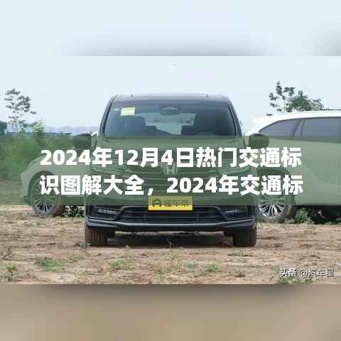 2024年交通标识图解大全详解,从入门到精通的学习指南