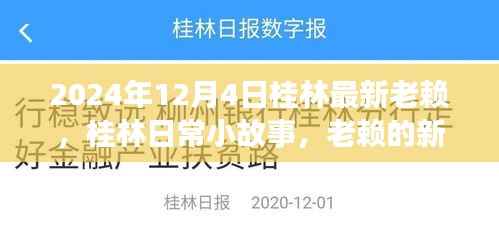 桂林老赖新篇章，日常小故事中的最新失信者（日期标注）