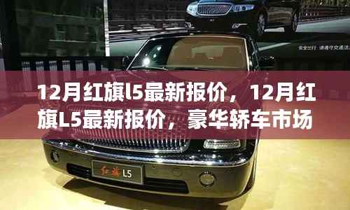 红旗L5豪华轿车最新报价,性价比之选在冬季市场揭晓