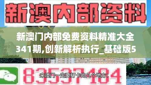 新澳门内部免费资料精准大全341期,创新解析执行_基础版5.934