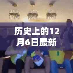 历史上的12月6日,家庭狂欢的温馨记忆与最新狂欢时刻