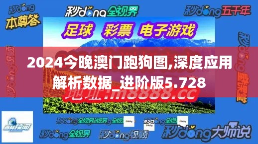 2024今晚澳门跑狗图,深度应用解析数据_进阶版5.728