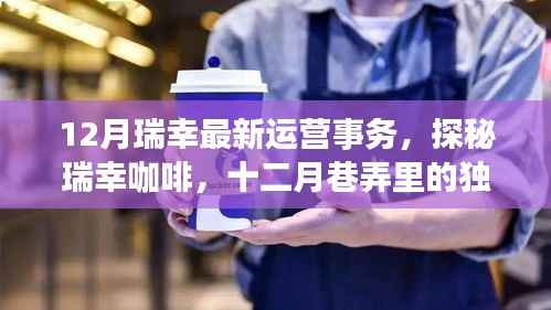 探秘瑞幸咖啡十二月运营魅力，最新事务与独特运营策略