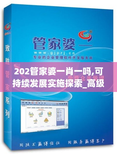 202管家婆一肖一吗,可持续发展实施探索_高级款1.808