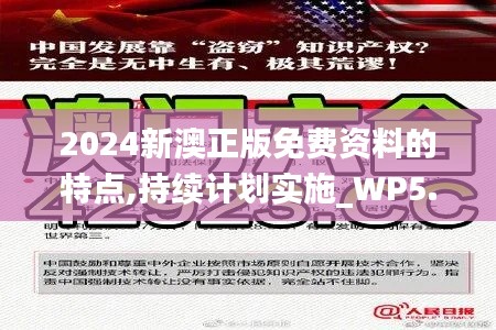 2024新澳正版免费资料的特点,持续计划实施_WP5.873