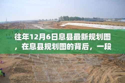 息县规划图背后的温馨十二月奇遇,历年12月6日最新规划图解析