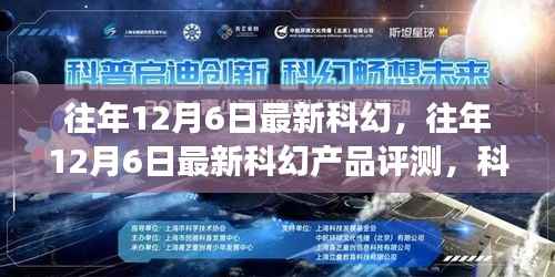 梦幻之选,往年12月6日最新科幻产品与评测揭秘