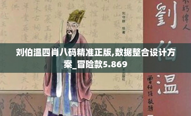 刘伯温四肖八码精准正版,数据整合设计方案_冒险款5.869